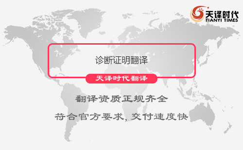 診斷證明翻譯-診斷證明英文翻譯 診斷證明翻譯-診斷證明英文翻譯