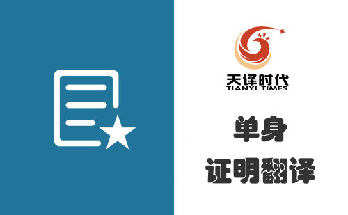  單身證明翻譯多少錢？