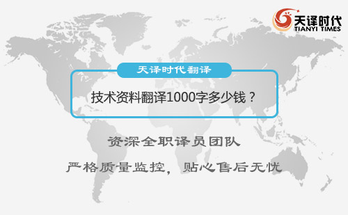  資料翻譯1000字多少錢？