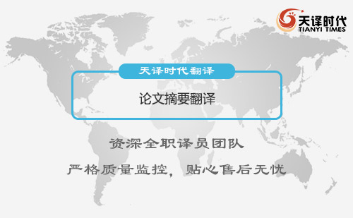 論文摘要翻譯-論文摘要翻譯怎么找？