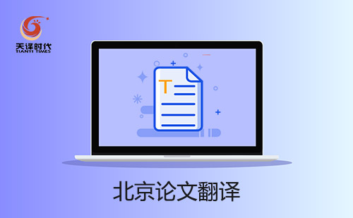 北京論文翻譯-北京專業(yè)論文翻譯機(jī)構(gòu) 北京論文翻譯-北京專業(yè)論文翻譯機(jī)構(gòu)