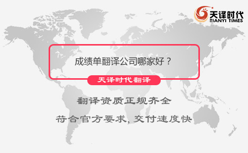 成績單翻譯公司哪家好？成績單翻譯公司怎么找？