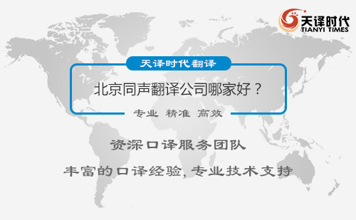  北京同聲翻譯公司哪家好？