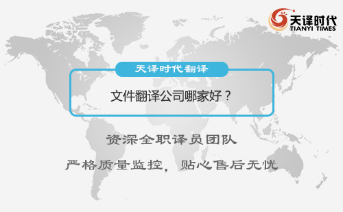 文件翻譯公司哪家好？文件翻譯怎么收費？