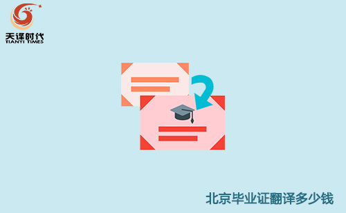  北京畢業(yè)證翻譯多少錢(qián)？