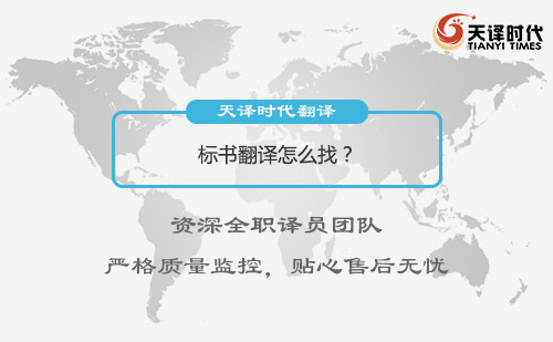 標(biāo)書翻譯怎么找？哪有翻譯標(biāo)書的公司？