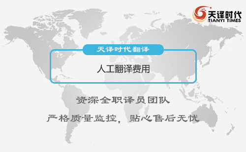 人工翻譯費(fèi)用-人工翻譯怎么收費(fèi)？
