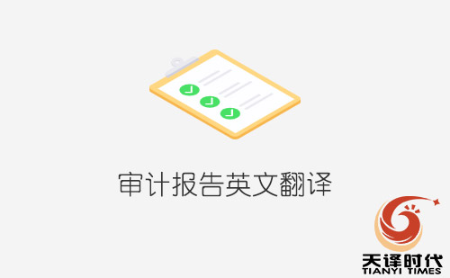 審計(jì)報(bào)告英文翻譯-專業(yè)審計(jì)報(bào)告翻譯公司 審計(jì)報(bào)告英文翻譯-專業(yè)審計(jì)報(bào)告翻譯公司