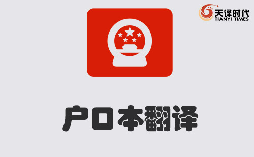 戶口本翻譯-戶口本翻譯模板-戶口本翻譯公司 戶口本翻譯-戶口本翻譯模板-戶口本翻譯公司