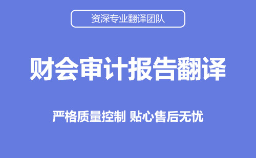 財(cái)會(huì)審計(jì)報(bào)告翻譯-財(cái)務(wù)審計(jì)報(bào)表翻譯 財(cái)會(huì)審計(jì)報(bào)告翻譯-財(cái)務(wù)審計(jì)報(bào)表翻譯