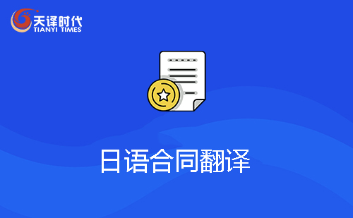 日語合同翻譯-日文合同翻譯 日語合同翻譯-日文合同翻譯