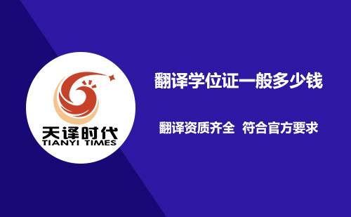  翻譯學(xué)位證一般多少錢？
