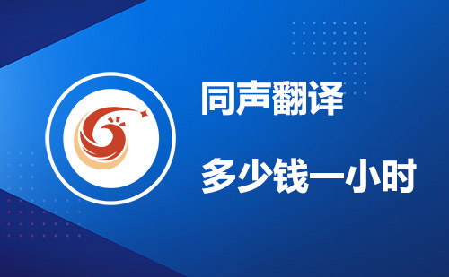 同聲翻譯多少錢一小時(shí)？同聲翻譯價(jià)格標(biāo)準(zhǔn)
