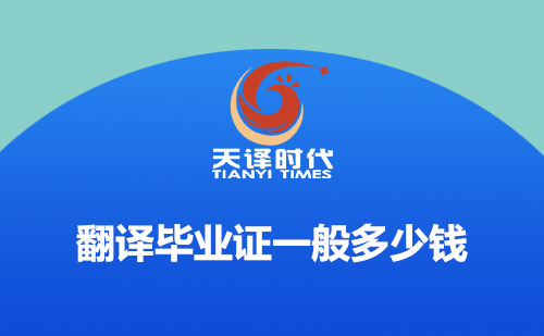 翻譯畢業(yè)證一般多少錢？畢業(yè)證翻譯怎么收費(fèi)？