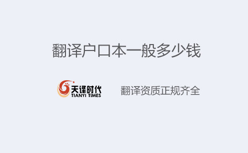 翻譯戶(hù)口本一般多少錢(qián)？戶(hù)口本翻譯怎么收費(fèi)？