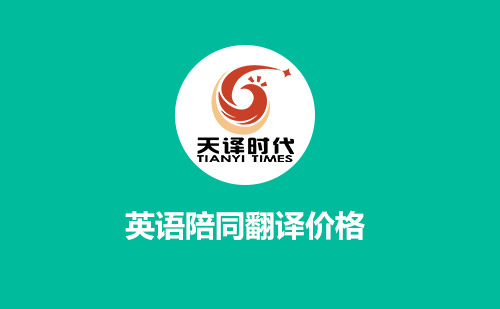英語(yǔ)陪同翻譯價(jià)格-陪同翻譯多少錢一天？