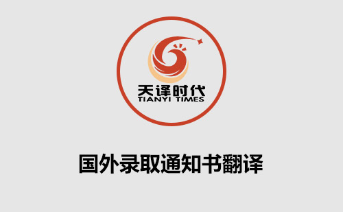 國外錄取通知書翻譯-國外入學通知書翻譯 國外錄取通知書翻譯-國外入學通知書翻譯