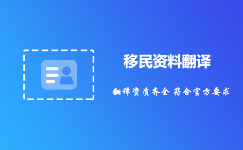 移民資料翻譯-移民需要翻譯哪些資料？