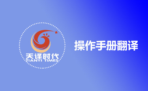 操作手冊(cè)翻譯-哪有專業(yè)操作手冊(cè)翻譯公司？