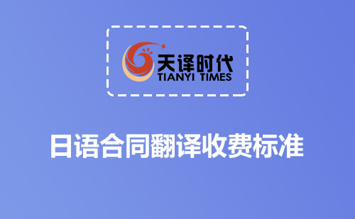 日語(yǔ)合同翻譯收費(fèi)標(biāo)準(zhǔn)-日文合同翻譯怎么收費(fèi)？