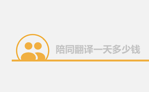 陪同翻譯一天多少錢？陪同口譯多少錢一天？