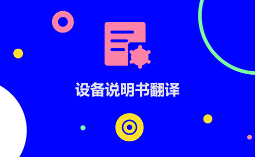  設(shè)備說(shuō)明書翻譯