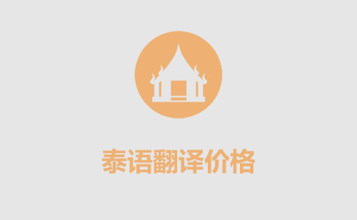 泰語(yǔ)翻譯價(jià)格-泰語(yǔ)翻譯怎么收費(fèi)？