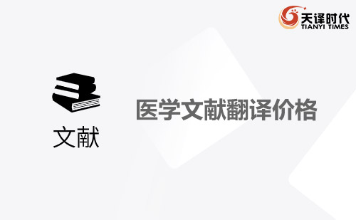 醫(yī)學(xué)文獻(xiàn)翻譯價(jià)格-醫(yī)學(xué)文獻(xiàn)翻譯怎么收費(fèi)？