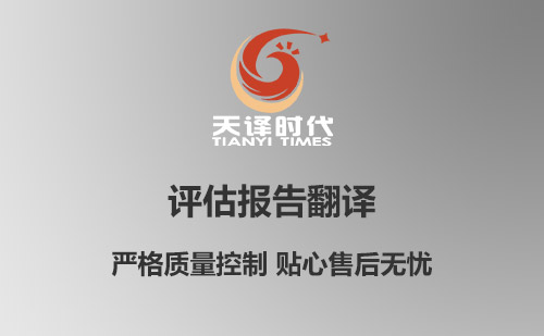 評估報告翻譯-評估報告翻譯價格 評估報告翻譯-評估報告翻譯價格