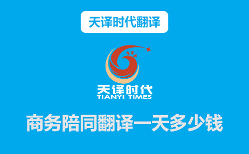  商務(wù)陪同翻譯一天多少錢？