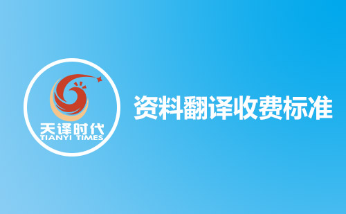 資料翻譯收費標準-資料翻譯怎么收費？