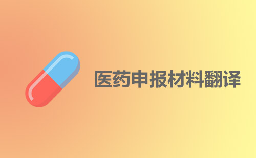 醫(yī)藥申報(bào)資料翻譯-哪里做藥品申報(bào)資料翻譯？