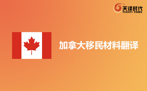 加拿大移民資料翻譯-加拿大移民材料哪里可以翻譯？