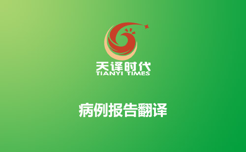 病例報告翻譯-哪里可以翻譯病例報告？