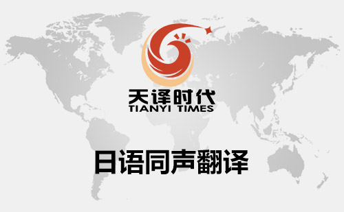 日語(yǔ)同聲翻譯-日語(yǔ)同聲傳譯-日語(yǔ)同聲傳譯價(jià)格標(biāo)準(zhǔn) 日語(yǔ)同聲翻譯-日語(yǔ)同聲傳譯-日語(yǔ)同聲傳譯價(jià)格標(biāo)準(zhǔn)