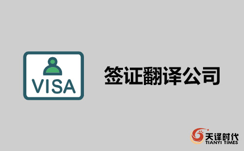 簽證翻譯公司-翻譯簽證找哪家翻譯公司？