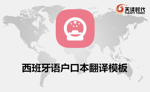 西班牙語(yǔ)戶口本翻譯模板-西語(yǔ)戶口本翻譯模板