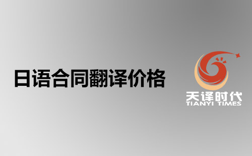 日語合同翻譯價格-日文合同翻譯費用標準 日語合同翻譯價格-日文合同翻譯費用標準