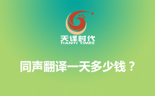 同聲翻譯一天多少錢？同聲傳譯費用標準