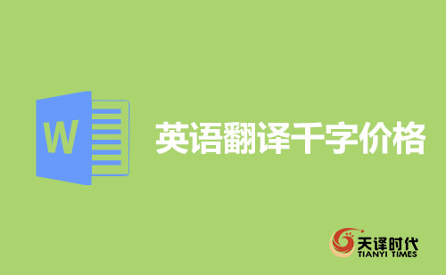  英語翻譯千字價格