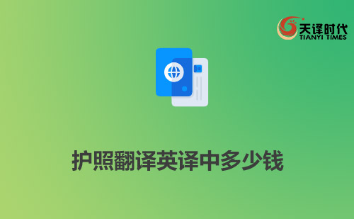 護照翻譯英譯中多少錢？多長時間能完成？