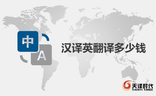  漢譯英翻譯多少錢？