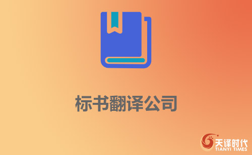 標(biāo)書翻譯公司-標(biāo)書翻譯[價格_報(bào)價_案例]