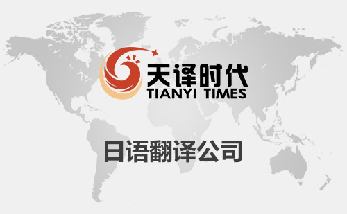 日語翻譯公司-日文翻譯公司價格-日語翻譯公司費用標準