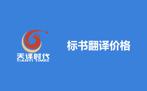 標(biāo)書翻譯價格-翻譯一份標(biāo)書費(fèi)用多少？