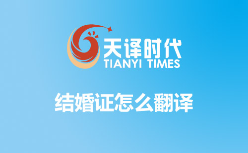 結(jié)婚證怎么翻譯？哪里可以翻譯結(jié)婚證？