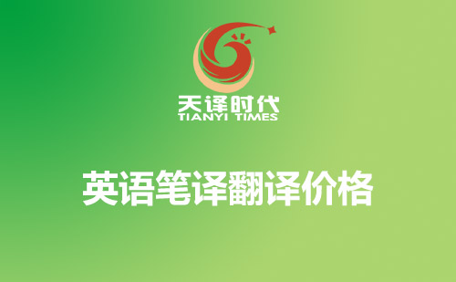  英語筆譯翻譯價格