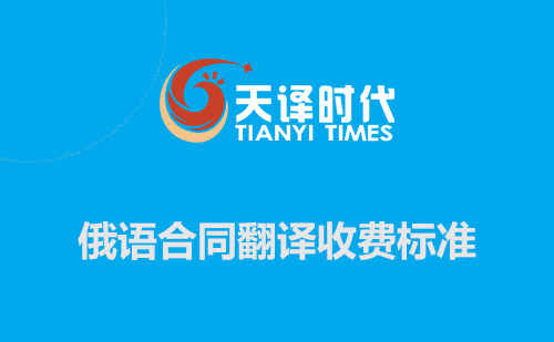 俄語(yǔ)合同翻譯收費(fèi)標(biāo)準(zhǔn)-俄文合同翻譯報(bào)價(jià) 俄語(yǔ)合同翻譯收費(fèi)標(biāo)準(zhǔn)-俄文合同翻譯報(bào)價(jià)