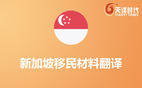 新加坡移民材料翻譯-新加坡移民材料哪里可以翻譯？