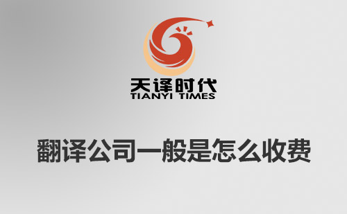  翻譯公司一般是怎么收費(fèi)？